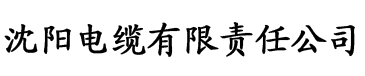 萝卜app勃起来才有劲电缆厂logo